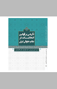 نگرشی بر قوانین انتخابات در نظام حقوقی ایران