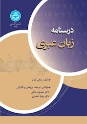کتاب درسنامه زبان عبری اثر ربحی کمال نشر انتشارات دانشگاه تهران