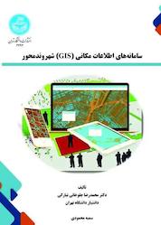 کتاب سامانههای اطلاعات مکانی (GIS) شهروندمحور اثر محمدرضا جلوخانی نیارکی نشر انتشارات دانشگاه تهران