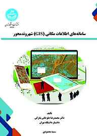 کتاب سامانه‌های اطلاعات مکانی (GIS) شهروندمحور نشر انتشارات دانشگاه تهران   