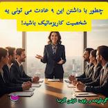 چطور با داشتن این 9 عادت می‌تونی یه شخصیت کاریزماتیک داشته باشی