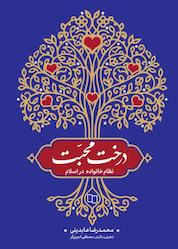 کتاب درخت محبت اثر محمدرضا عابدینی نشر معارف