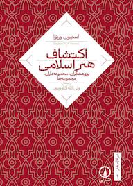 کتاب اکتشاف هنر اسلامی جلد 1 استیون ورنُوا نشر نی