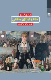 کتاب مانه و ابژه ی نقاشی اثر میشل فوکو نشر انتشارات شوند