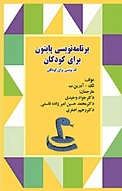 برنامه نویسی پایتون برای کودکان