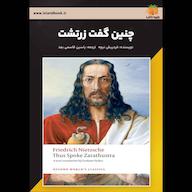 کتاب صوتی چنین گفت زرتشت اثر فردریش نیچه