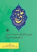 تبیین ویژگی‌های مدیریت مدیران از نظر حضرت علی