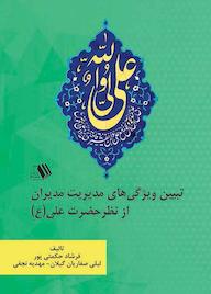 کتاب تبیین ویژگی‌های مدیریت مدیران از نظر حضرت علی فرشاد حکمتی پور نشر فرزانگان دانشگاه