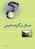 مسائل برگزیده شیمی