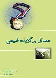 کتاب مسائل برگزیده شیمی نشر خوشخوان   