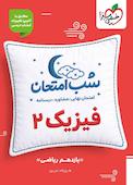 شب امتحان فیزیک 2