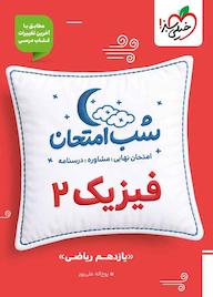 کتاب شب امتحان فیزیک 2 اثر روح اله علی پور نشر انتشارات خیلی سبز