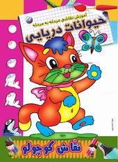 آموزش نقاشی مرحله به مرحله حیوانات دریایی
