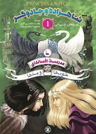 کتاب شاهزاده و جادوگر جلد 1 سومان چینانی نشر نگاه آشنا