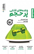وعده های غذایی پرحجم
