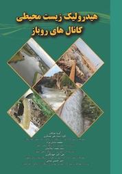 کتاب هیدرولیک زیست محیطی کانال های روباز اثر علی عسکری نشر کنکاش