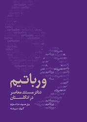 کتاب ورباتیم: تئاتر مستند در انگلستان اثر ویل هاموند نشر موسسه فرهنگی هنری نوروز هنر