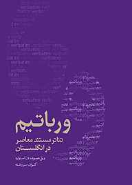 کتاب  ورباتیم: تئاتر مستند در انگلستان نشر موسسه فرهنگی هنری نوروز هنر