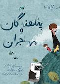 پناهندگان و مهاجران