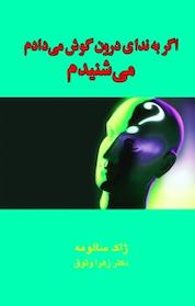 کتاب اگر به ندای درون گوش می دادم می شنیدم اثر ژاک سالومه نشر آزادمهر