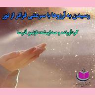 کتاب صوتی رسیدن به آرزوها با سرعتی فراتر از نور اثر نازنین آذرسا