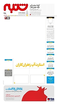 کتاب هفته نامه شنبه شماره 78 نشریه شنبه -  