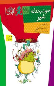 کتاب خوشبختانه شیر اثر نیل گیمن نشر افق