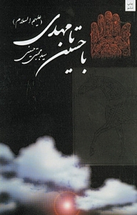 کتاب با حسین (ع) تا مهدی (عج) نشر انتشارات کتاب نیستان هنر   
