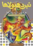 نبرد هیولاها