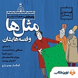 مثل ها و قصه هایشان