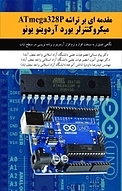 مقدمه ای بر تراشه ی ATmega328 p میکروکنترلر بورد آردوینو یونو