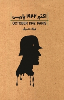 اکتبر 1942 ، پاریس