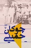 چوکان حمینی