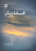 افسانۀ زبان