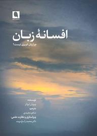 کتاب افسانۀ زبان اثر ویویان ایوانز نشر نویسه پارسی
