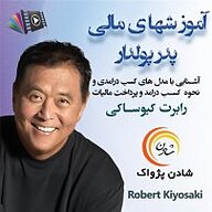 کتاب صوتی  آموزش های مالی پدر پولدار نشر شادن پژواک