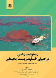 کتاب مسئولیت مدنی در جبران خسارت زیست محیطی حسین ولی زاده نشر انتشارات قانون‌یار