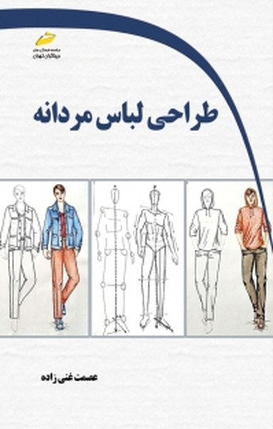 طراحی لباس مردانه