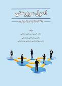 اصول سرپرستی