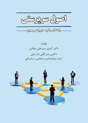 کتاب اصول سرپرستی اثر کبری سبزعلی یمقانی نشر کلید پژوه