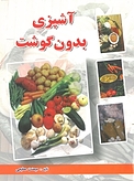 آشپزی بدون گوشت