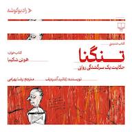 کتاب صوتی تنگنا لئانید آندره‌یِف رادیو گوشه