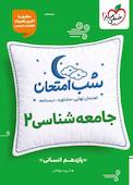 شب امتحان جامعه‌شناسی 2
