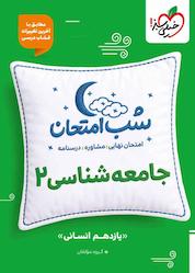 کتاب شب امتحان جامعهشناسی 2 اثر گروه مولفان خیلی سبز نشر انتشارات خیلی سبز