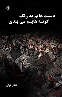 دست هایم به رنگ گو�نه هایم می بندی