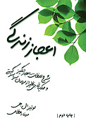 اعجاز زندگی