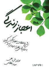 اعجاز زندگی