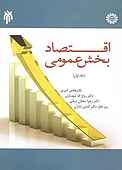 اقتصاد بخش عمومی جلد 1