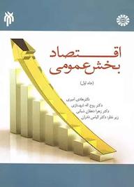 کتاب اقتصاد بخش عمومی جلد 1 هادی امیری نشر انتشارات سمت