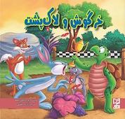 کتاب خرگوش و لاک پشت اثر ود پراکاش چاولا نشر انتشارات شیما